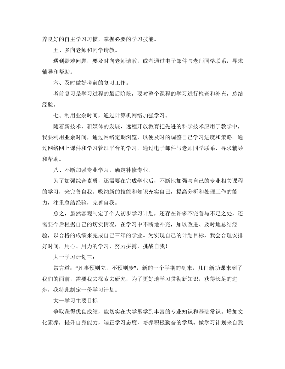 大一学习计划范文三篇_第3页