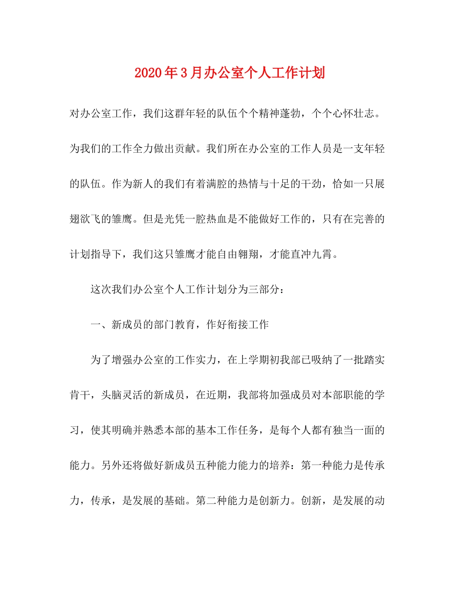 2020年3月办公室个人工作计划_第1页