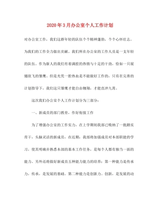 2020年3月办公室个人工作计划
