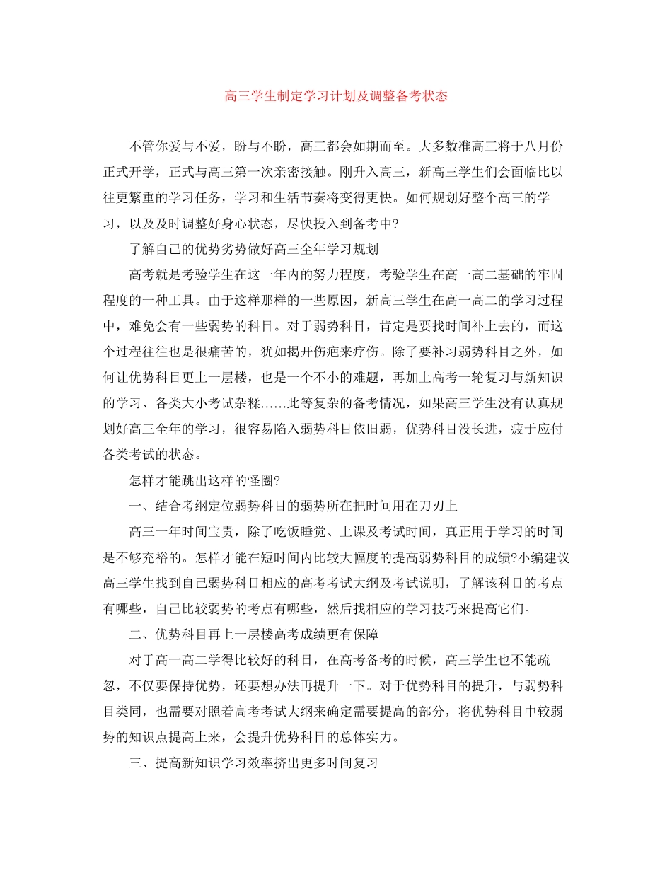 高三学生制定学习计划及调整备考状态_第1页