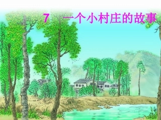 一个小村庄的故事第二课时课件