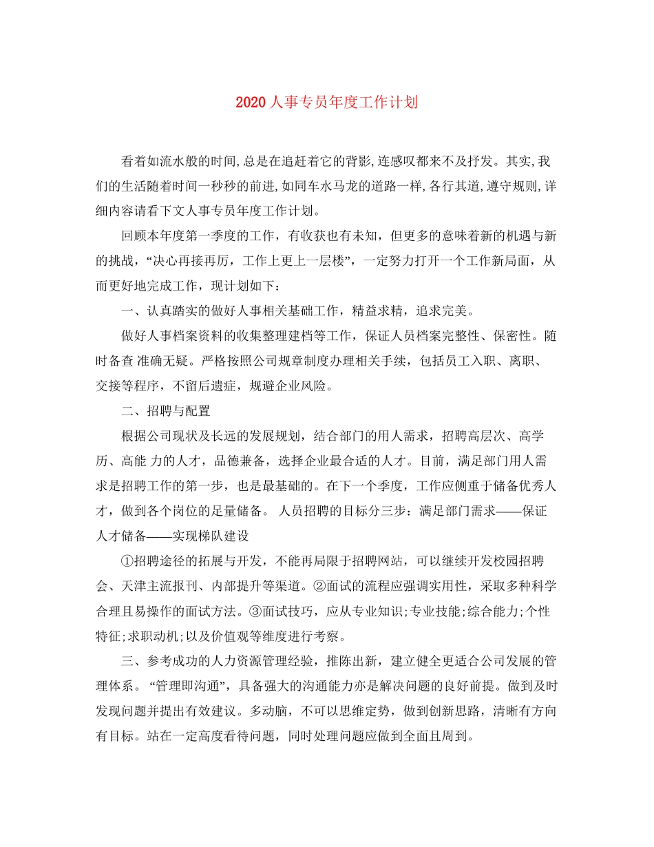人事专员年度工作计划_第1页