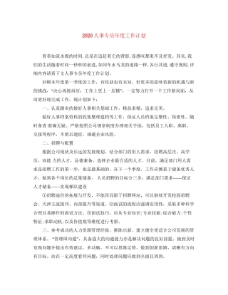 人事专员年度工作计划