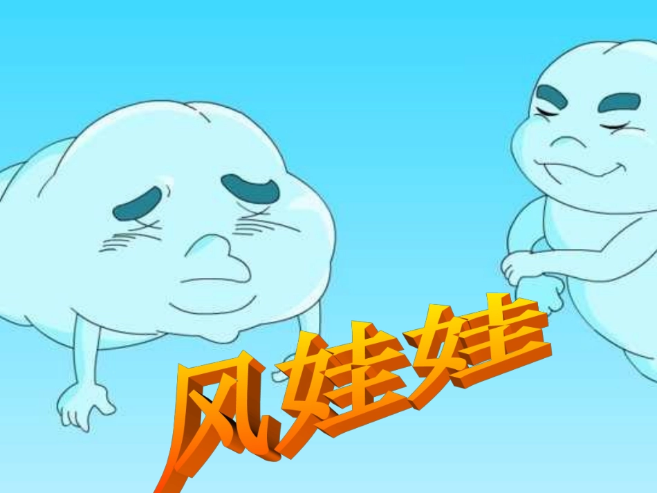 《风娃娃》第二课时优质课件_第2页