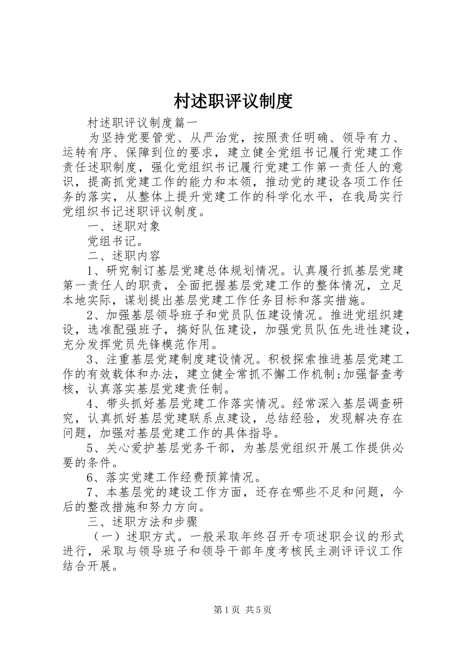 村述职评议制度_第1页