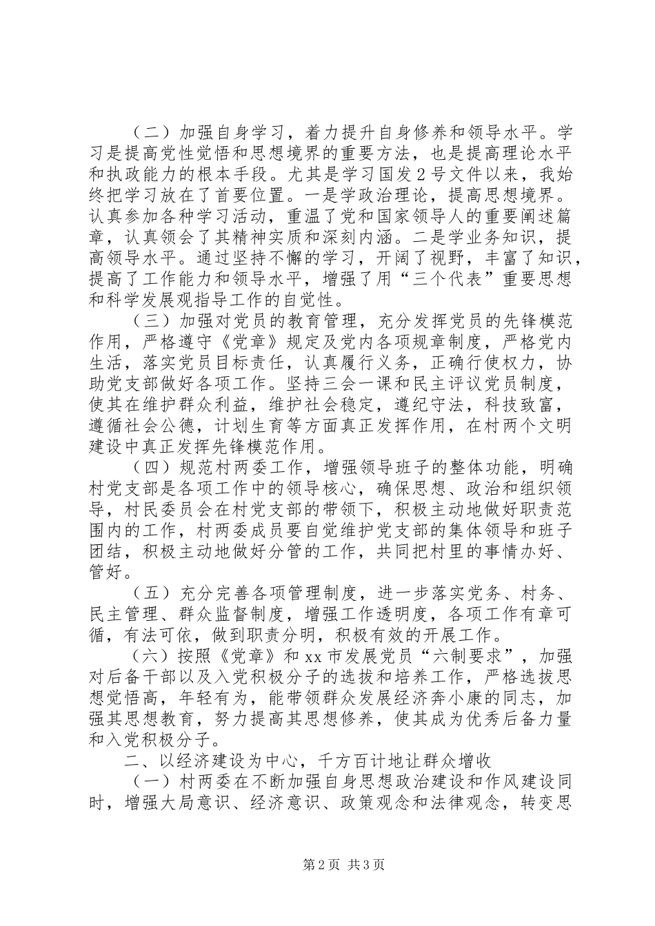 村党支部书记抓党建述职报告_第2页