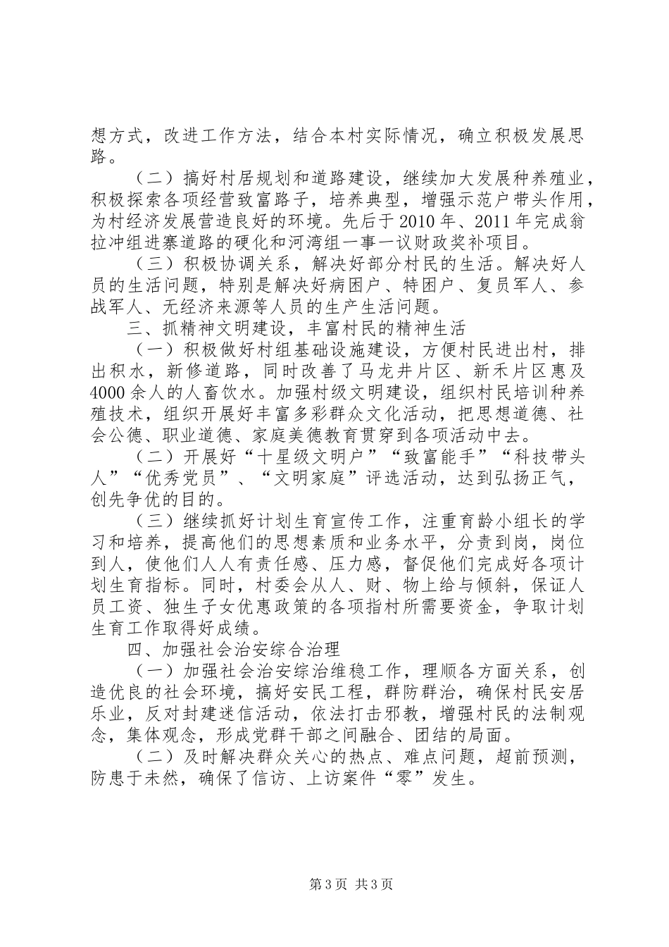 村党支部书记抓党建述职报告_第3页