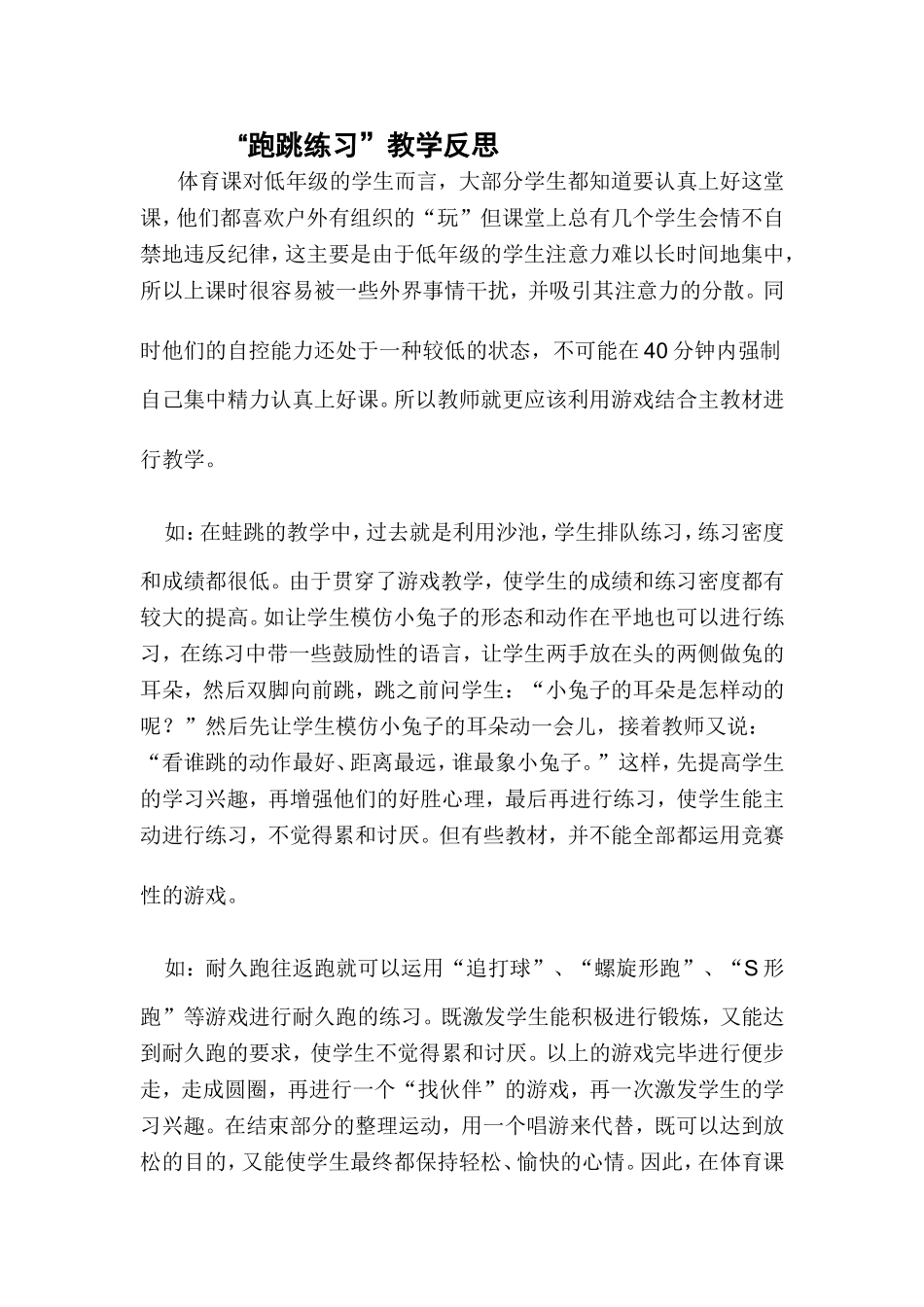 “跑跳练习”教学反思_第1页