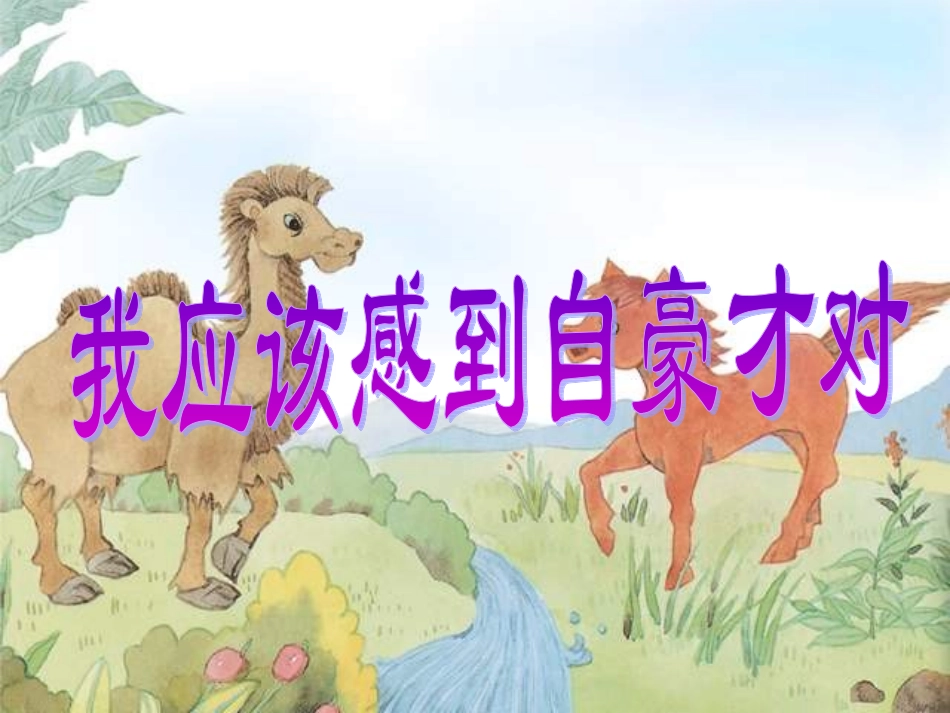 我应该感到自豪才对 (3)_第1页