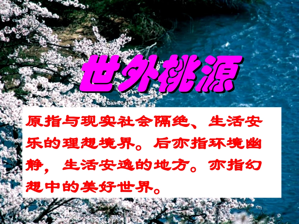 桃花源记 (12)_第2页