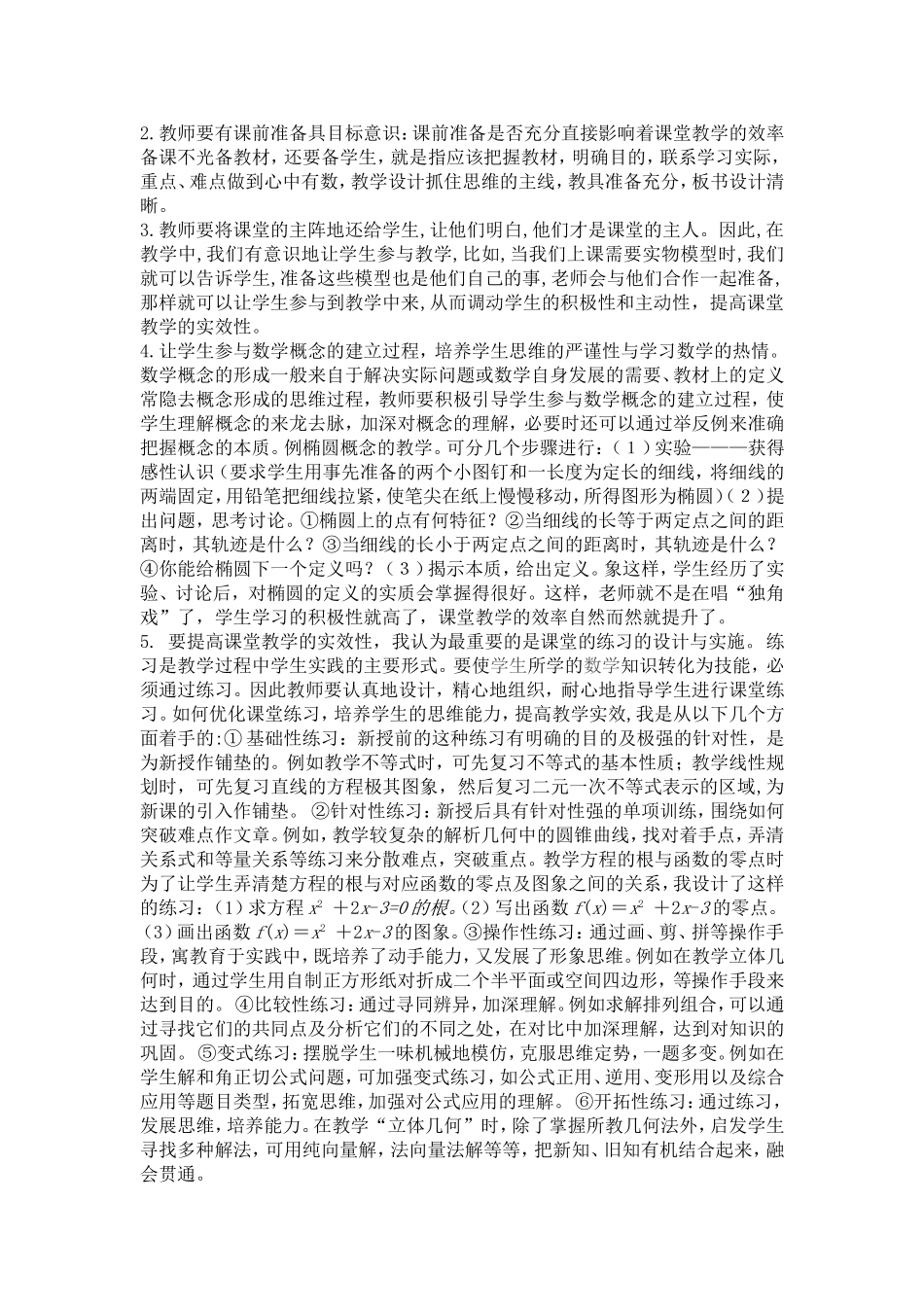 如何提高数学课堂教学效1_第2页