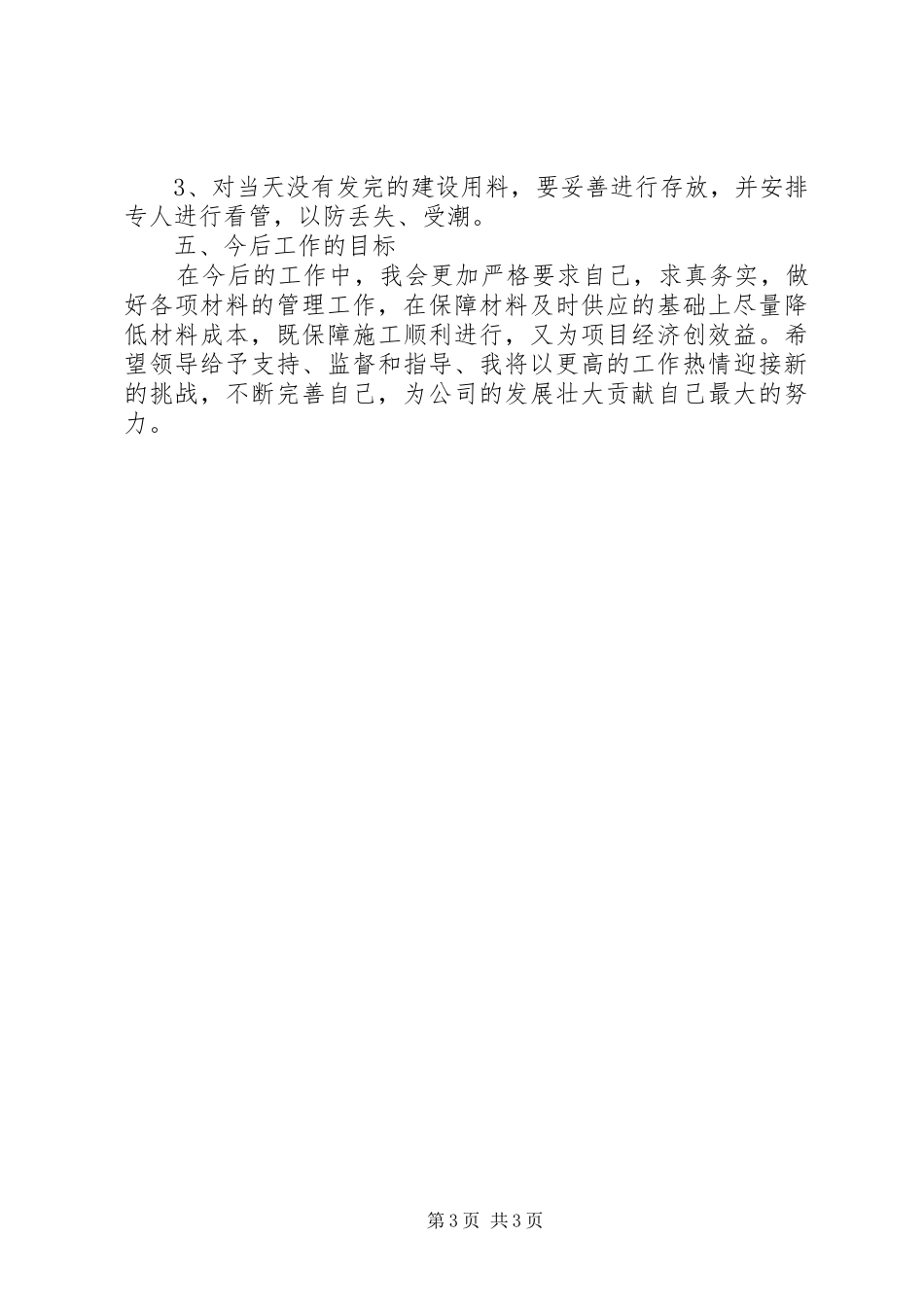 材料部长述职报告_第3页