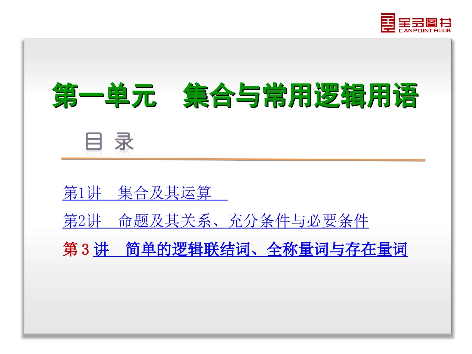 第1单元-集合与常用逻辑用语-数学（文科）-人教A版-湖南省专用_第3页