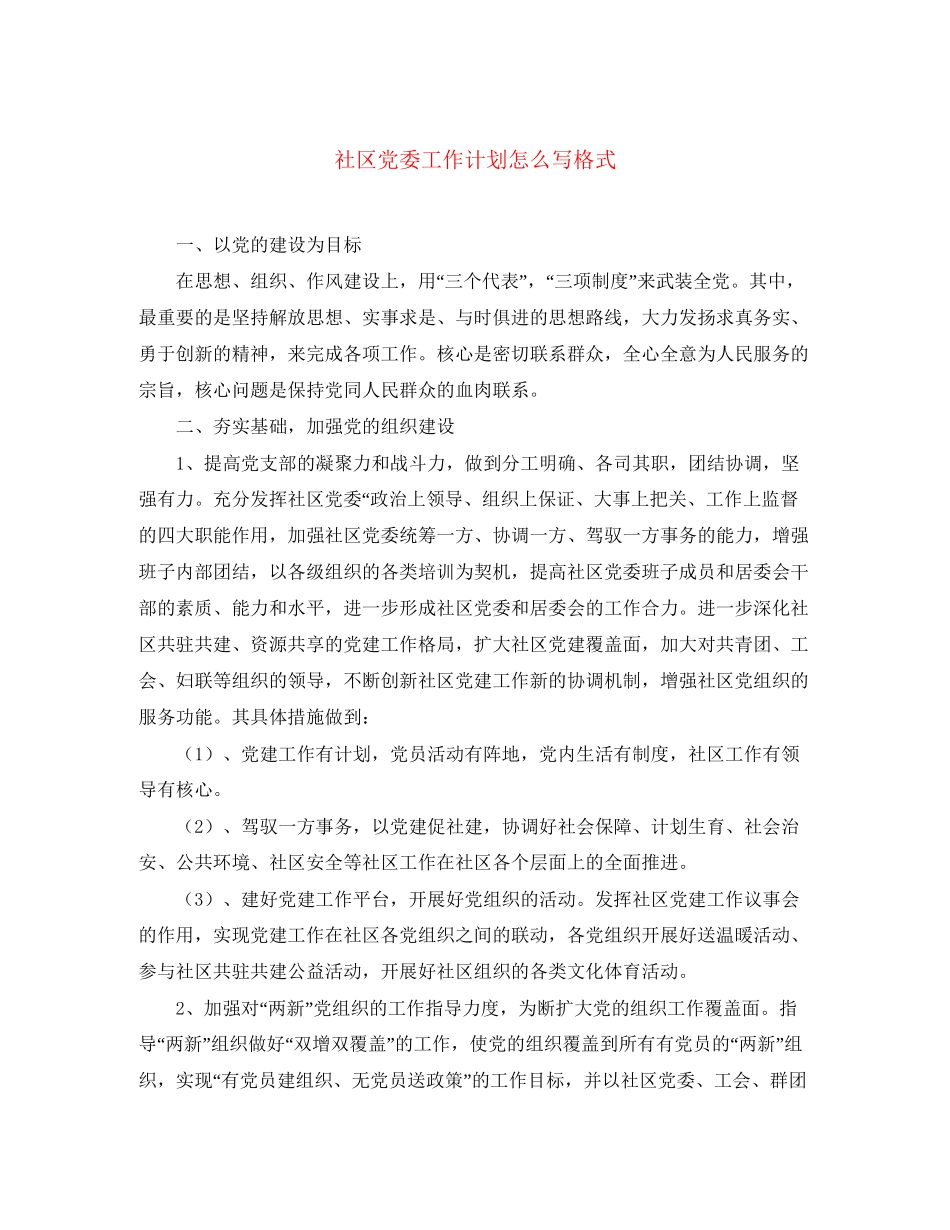 社区党委工作计划怎么写格式_第1页