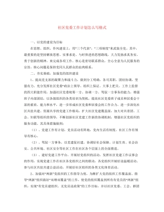 社区党委工作计划怎么写格式