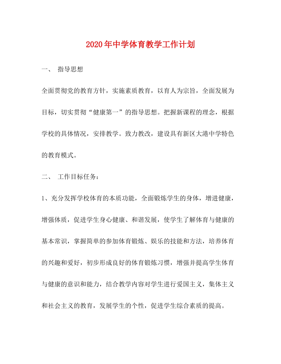 2020年体育教学工作计划2_第1页