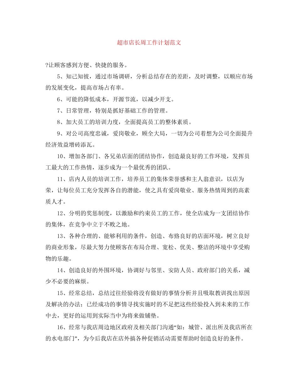 超市店长周工作计划范文_第1页