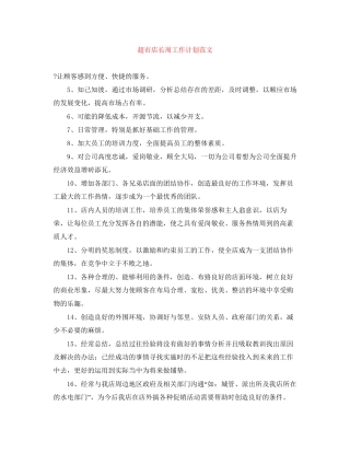 超市店长周工作计划范文