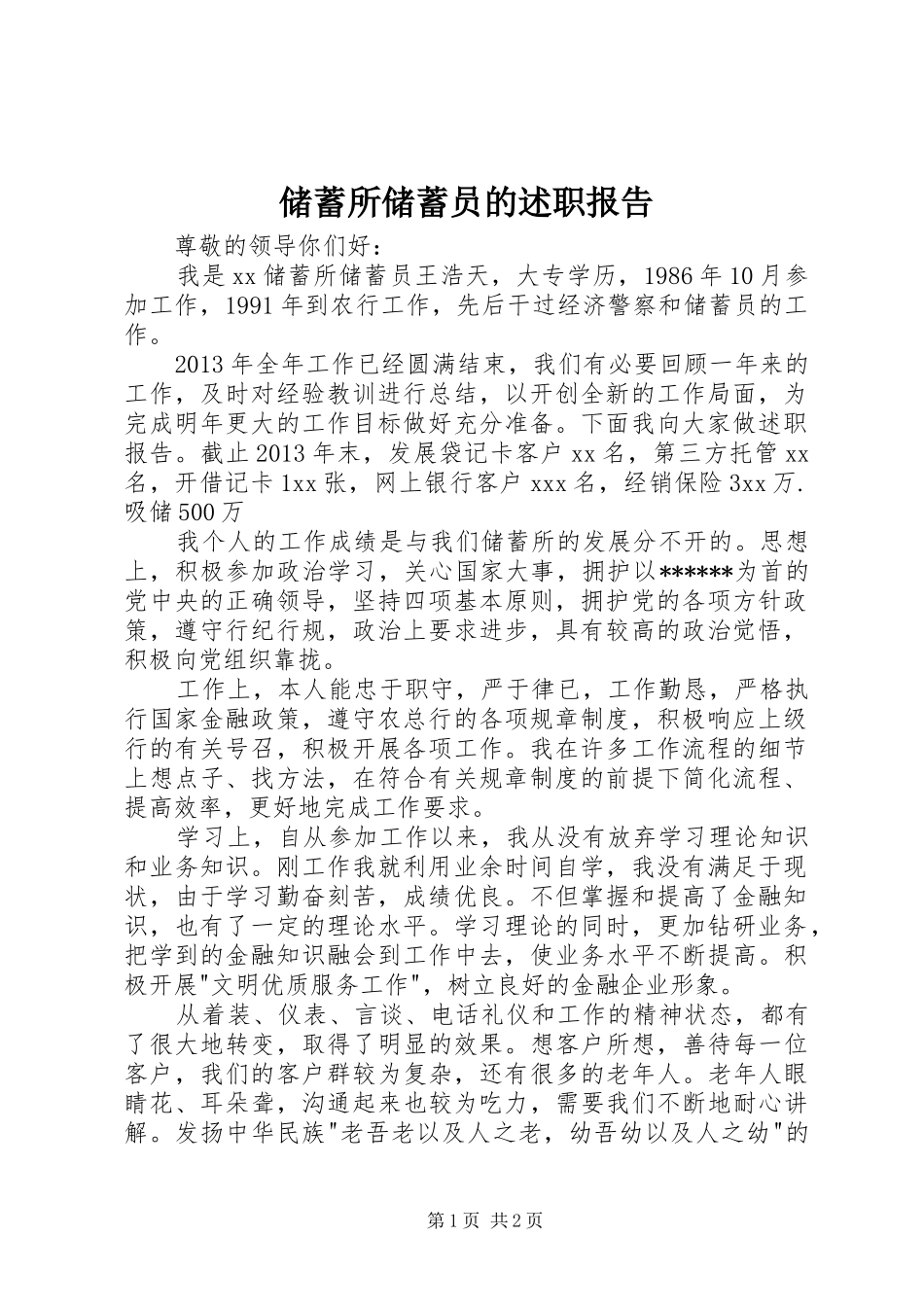储蓄所储蓄员的述职报告_第1页