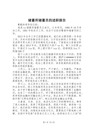 储蓄所储蓄员的述职报告