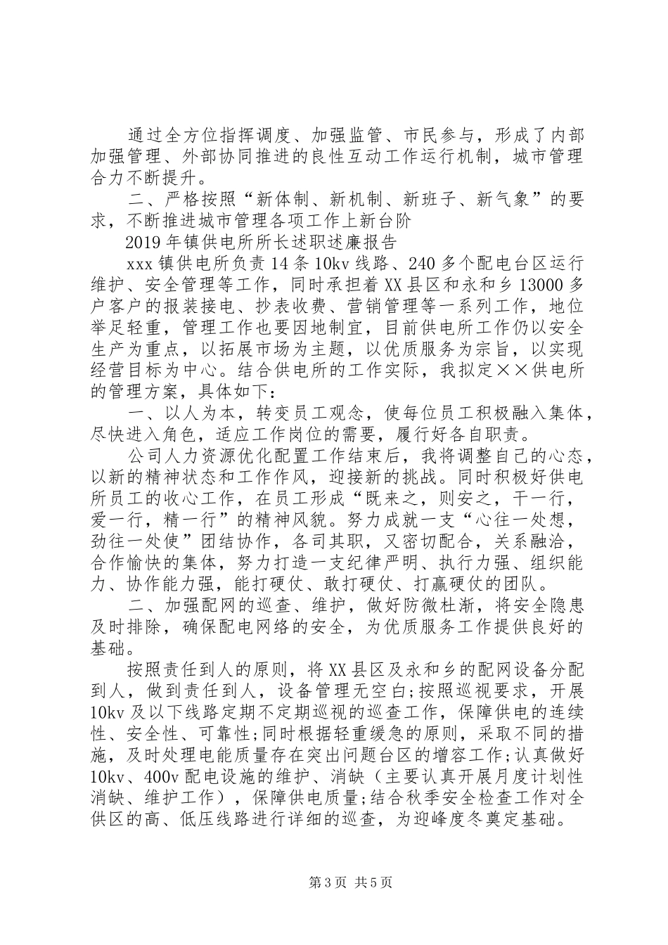城管局+镇供电所所长述职述廉报告XX年终述职报告_第3页