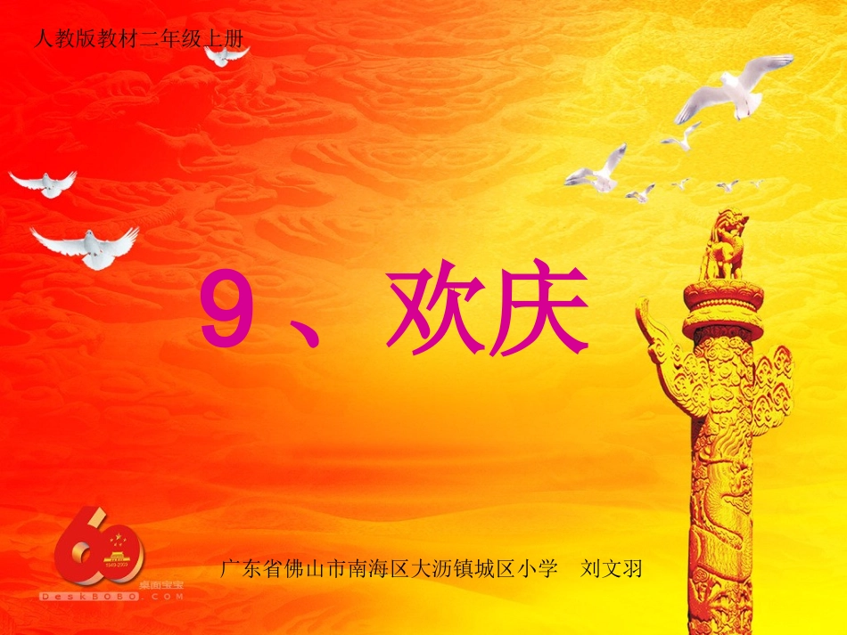 二年级上册文《欢庆》课件_第1页