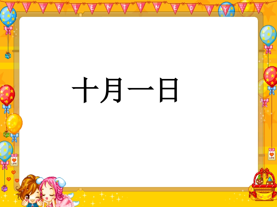 二年级上册文《欢庆》课件_第3页