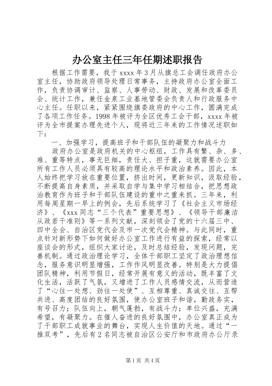 办公室主任三年任期述职报告_第1页