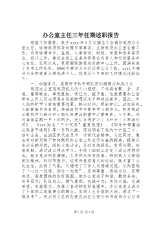 办公室主任三年任期述职报告