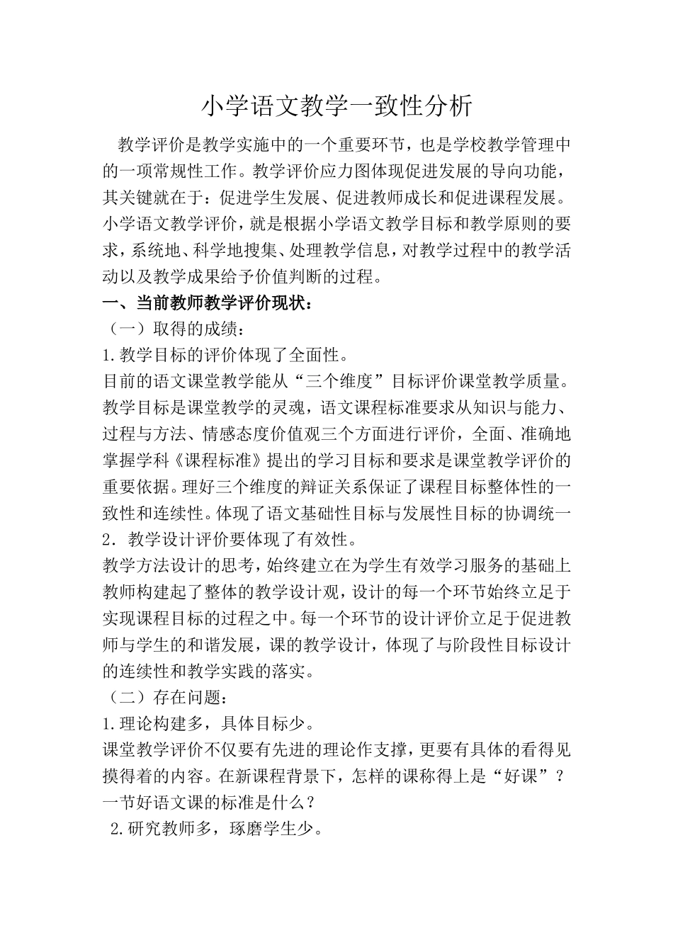小学语文教学一致性分析_第1页