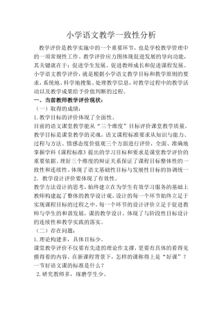 小学语文教学一致性分析