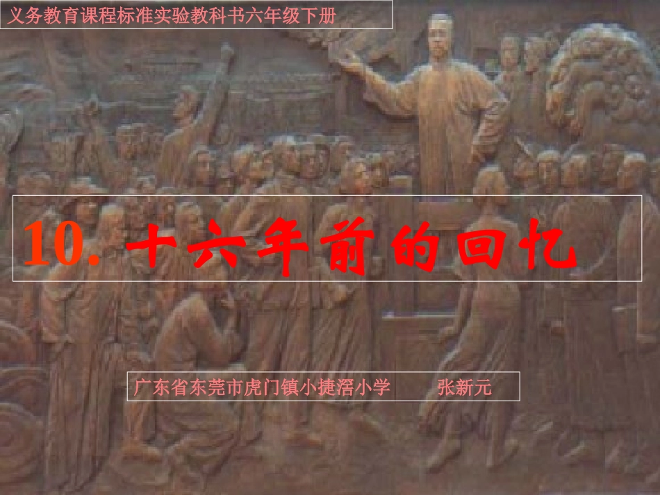 《十六年前的回忆》课件_第1页