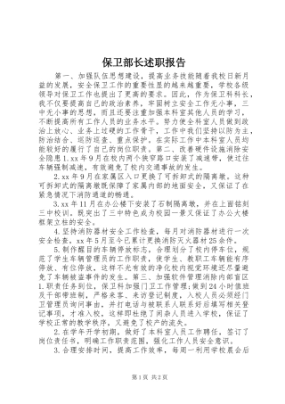 保卫部长述职报告