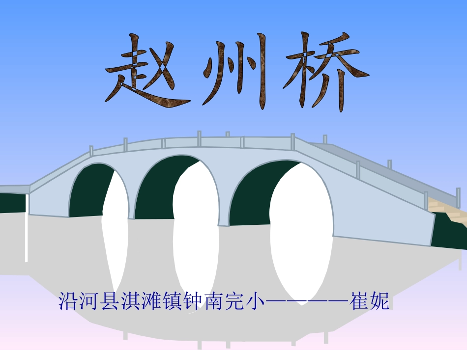 三年级语文上册第五组19赵州桥课件_第1页