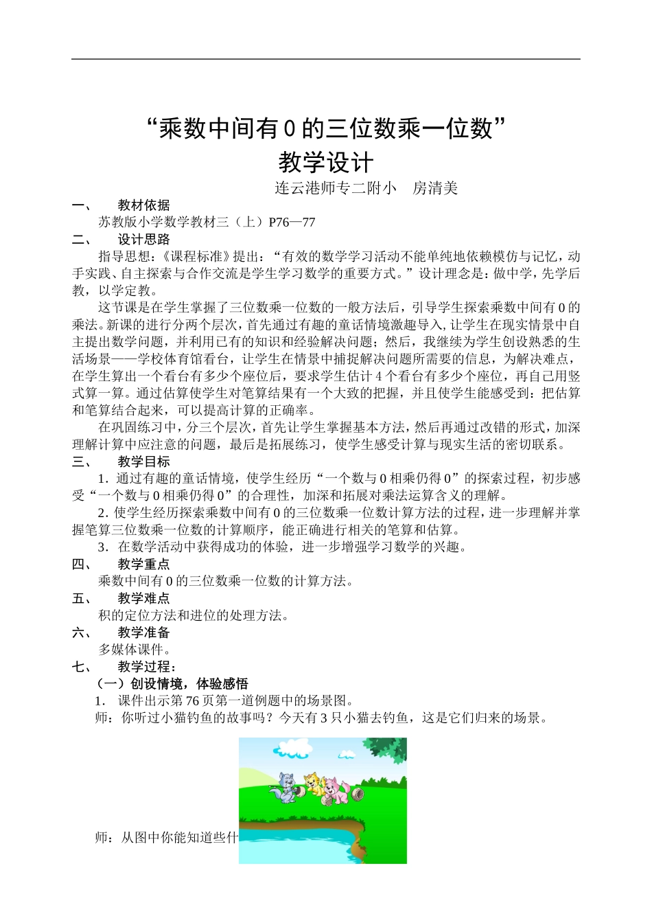 乘数中间有0的乘法教学设计（房清美）_第1页