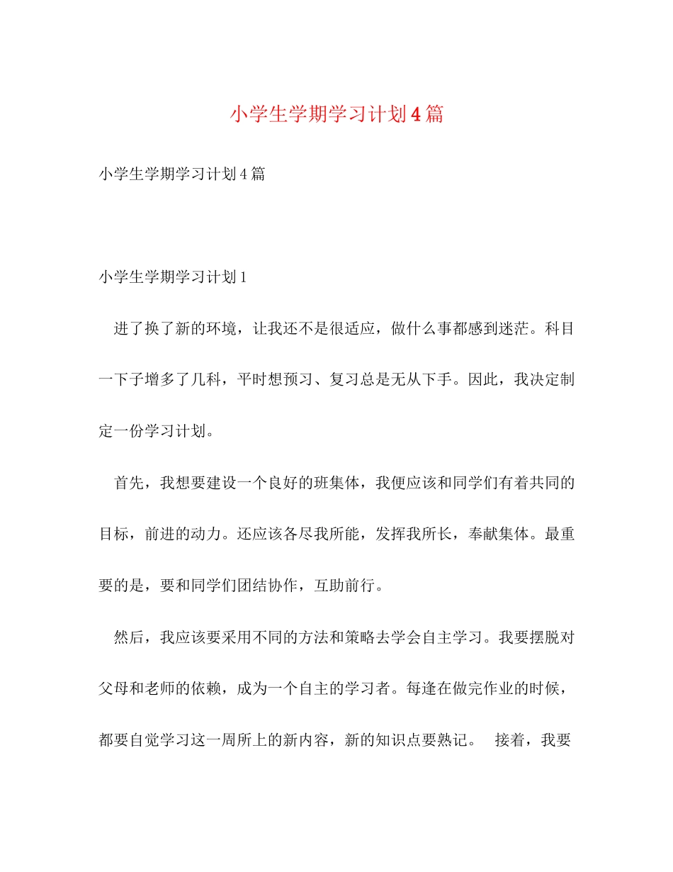 小学生学期学习计划4篇_第1页
