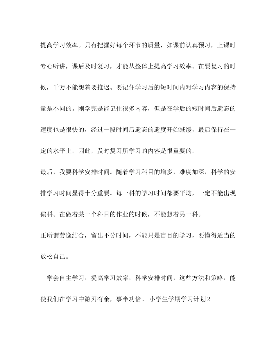 小学生学期学习计划4篇_第2页