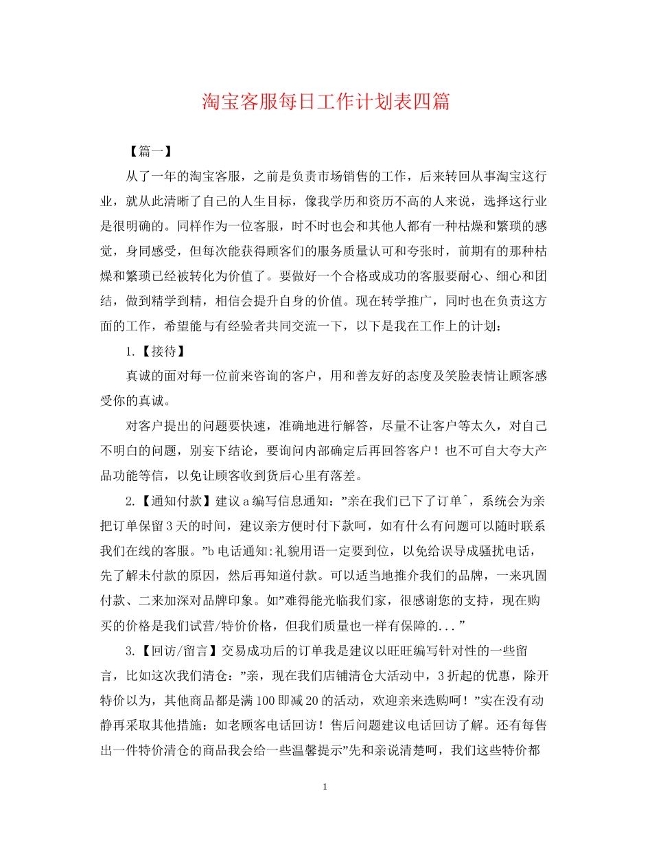 淘宝客服每日工作计划表四篇_第1页