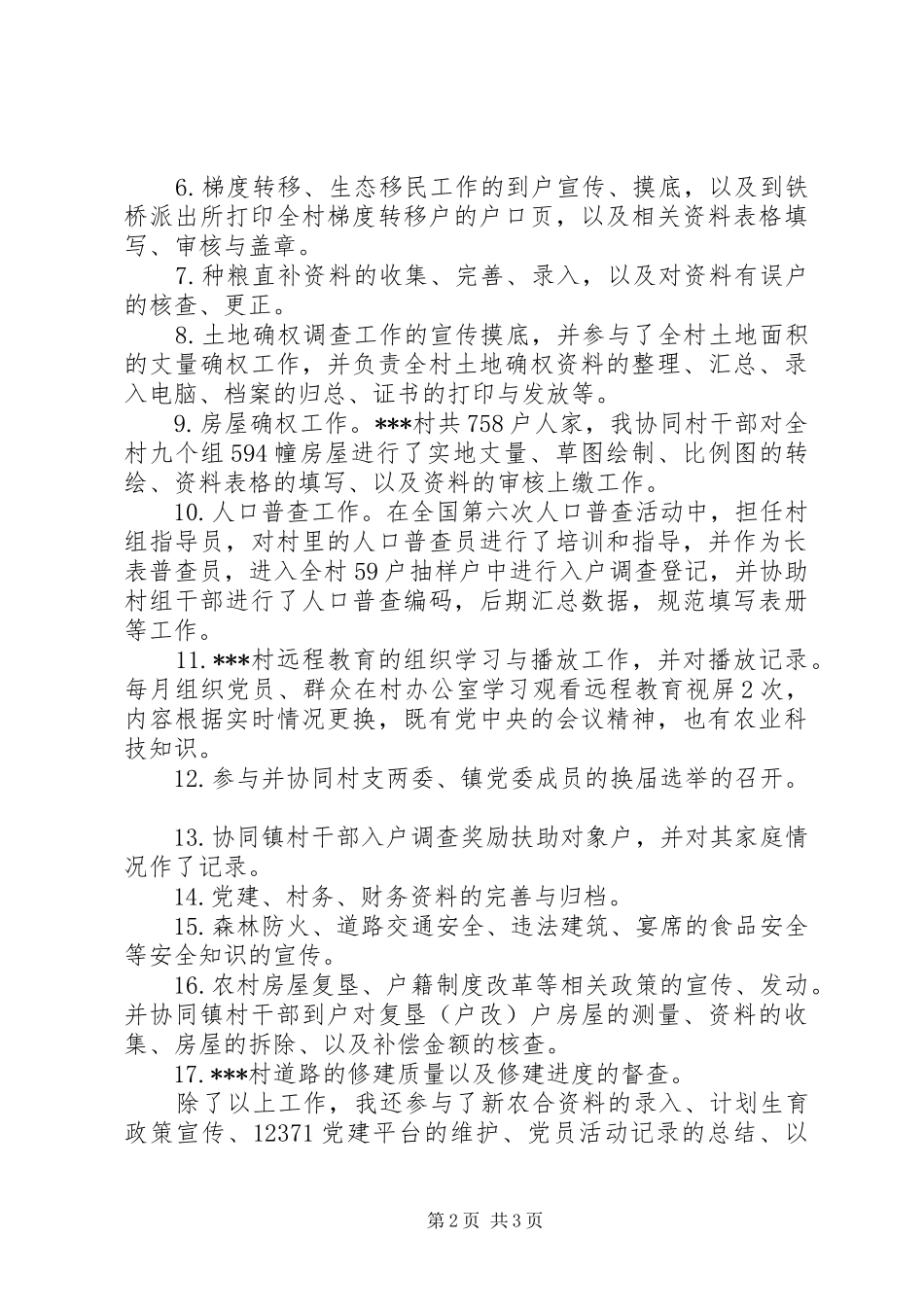 村官个人述职报告_第2页