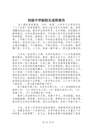 初级中学副校长述职报告