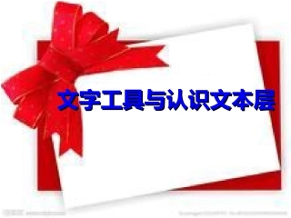 文字工具与认识文本层