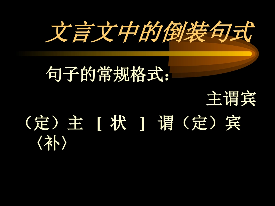 文言文中的倒装句式_第1页