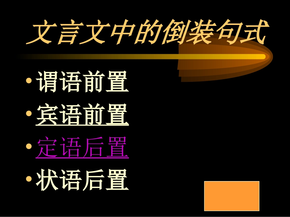 文言文中的倒装句式_第2页
