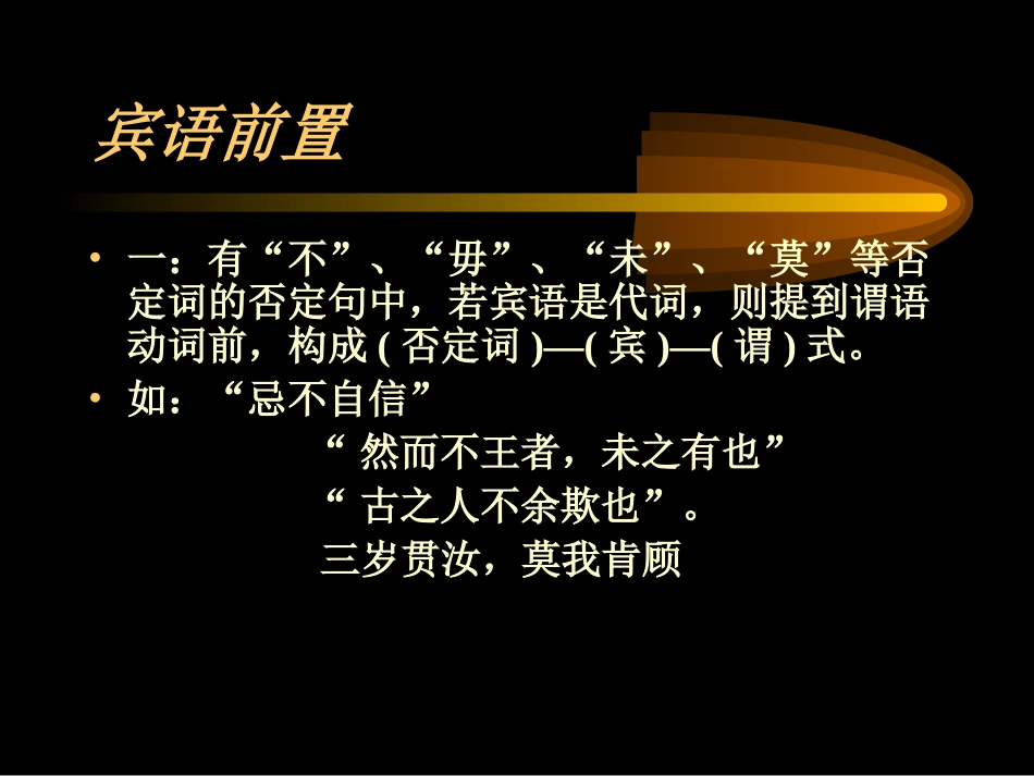 文言文中的倒装句式_第3页
