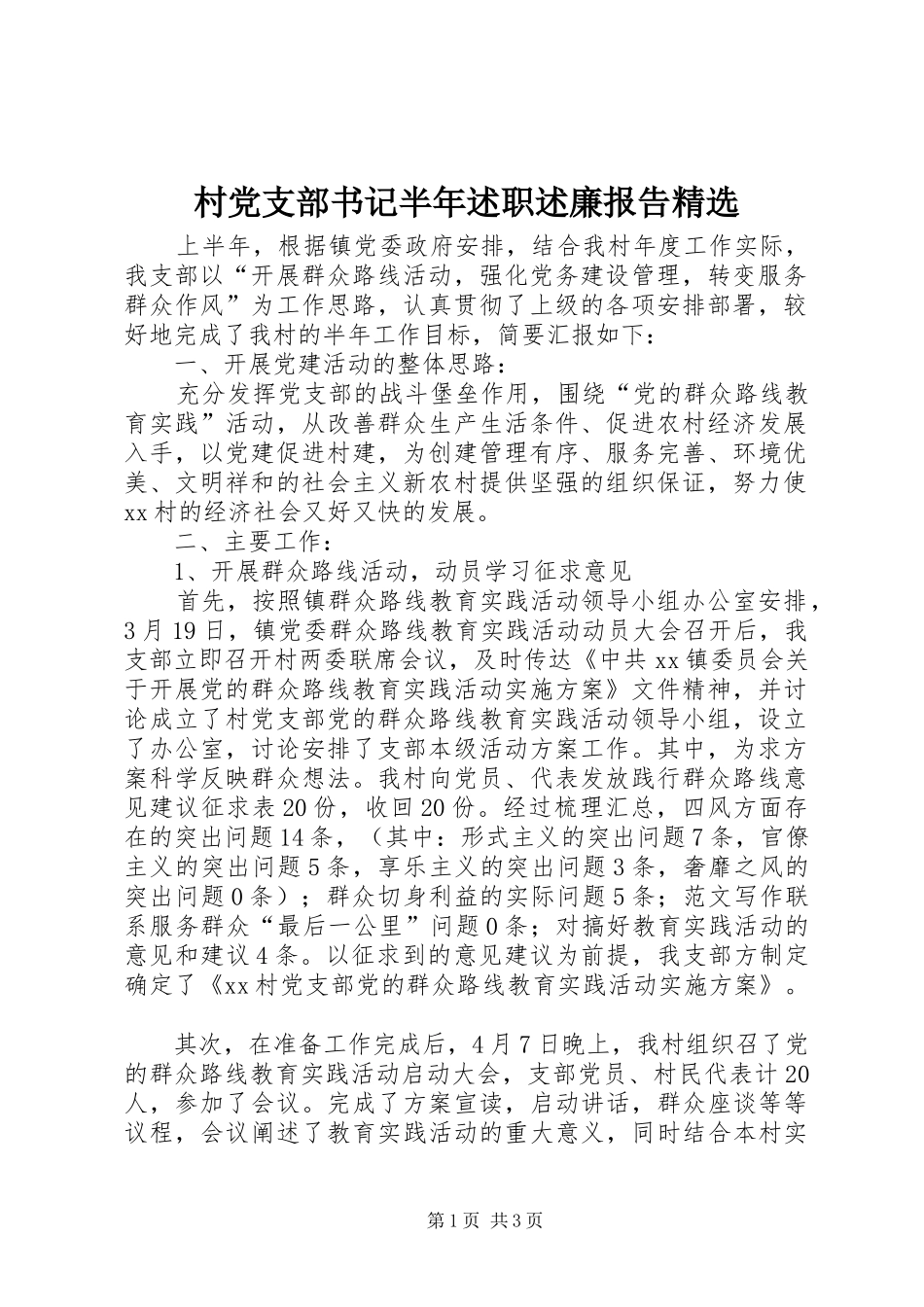 村党支部书记半年述职述廉报告精选_第1页