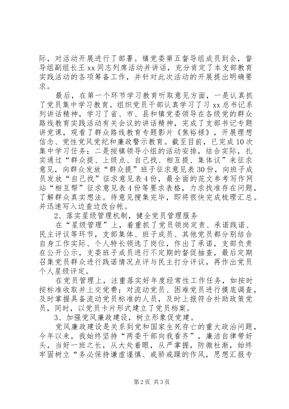 村党支部书记半年述职述廉报告精选_第2页