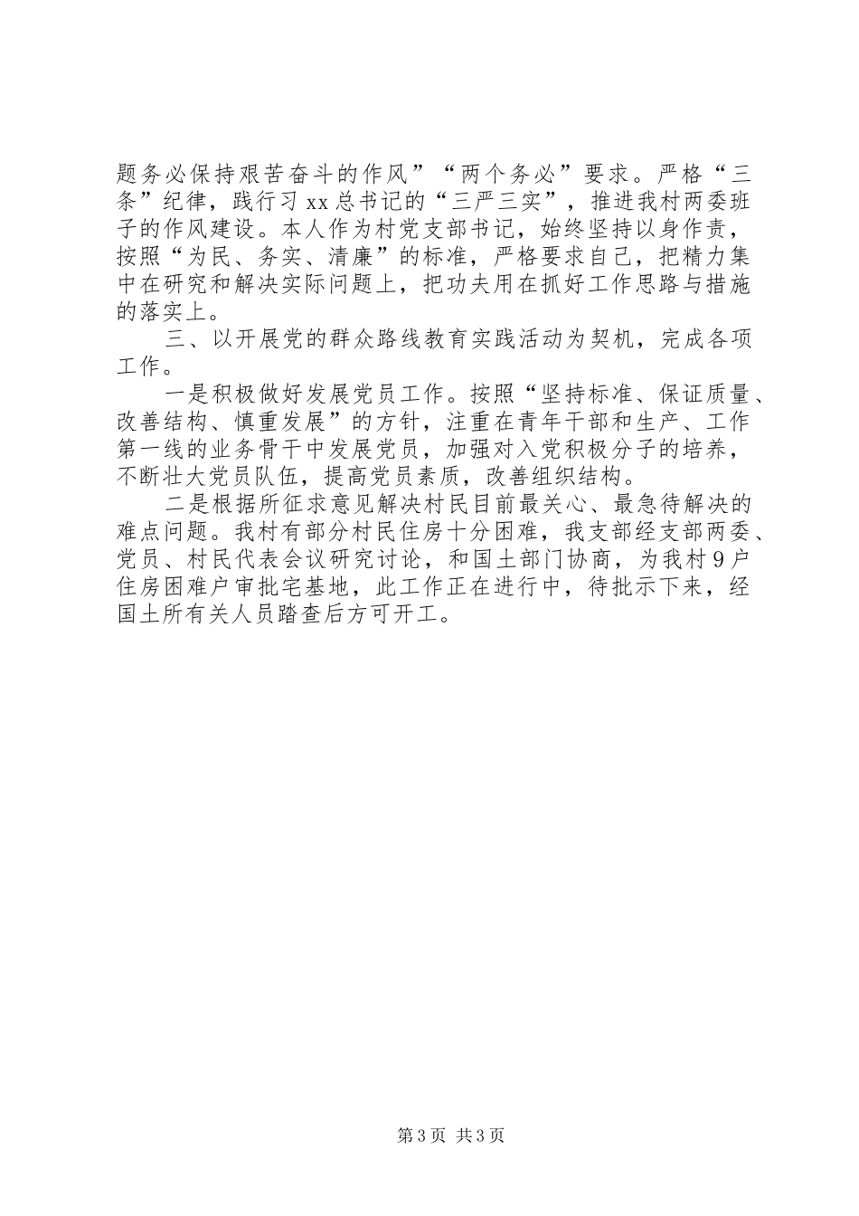 村党支部书记半年述职述廉报告精选_第3页