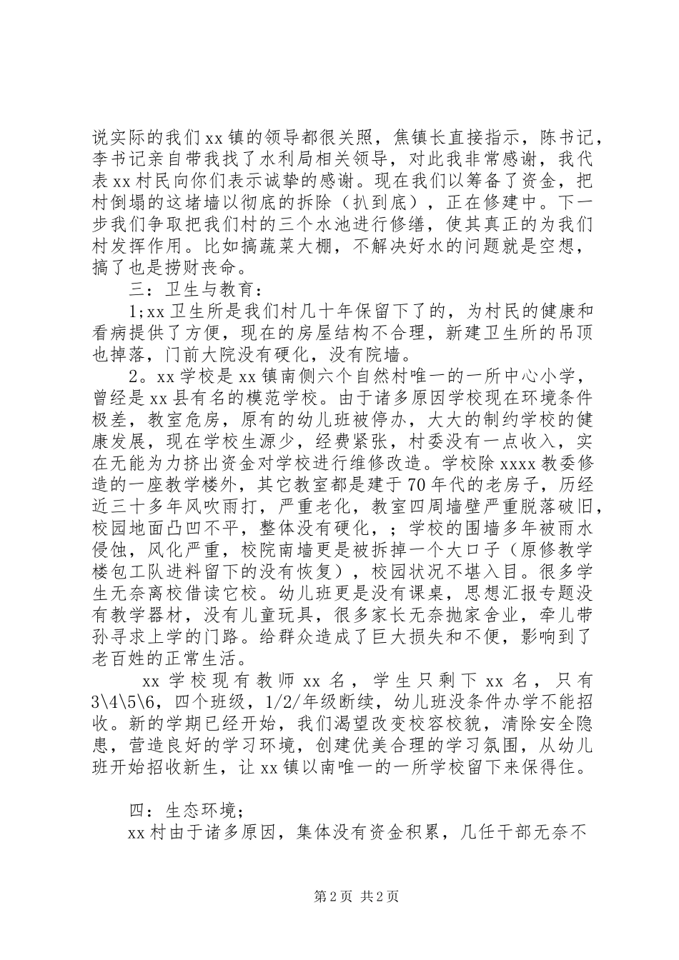 村委会主任XX年年终工作述职汇报材料_第2页