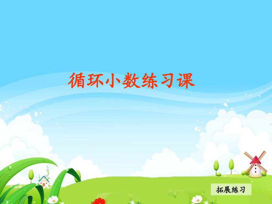 循环小数拓展练习_第1页