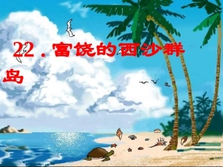 《富饶的西沙群岛》